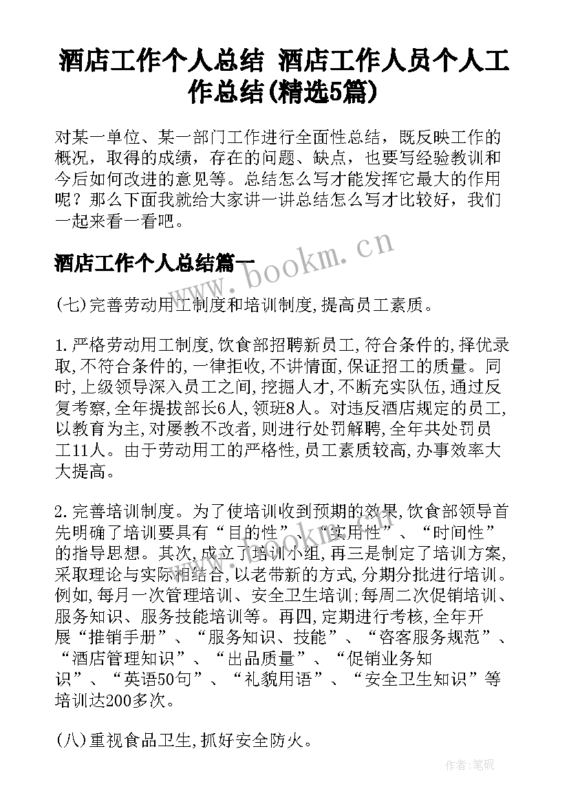 酒店工作个人总结 酒店工作人员个人工作总结(精选5篇)