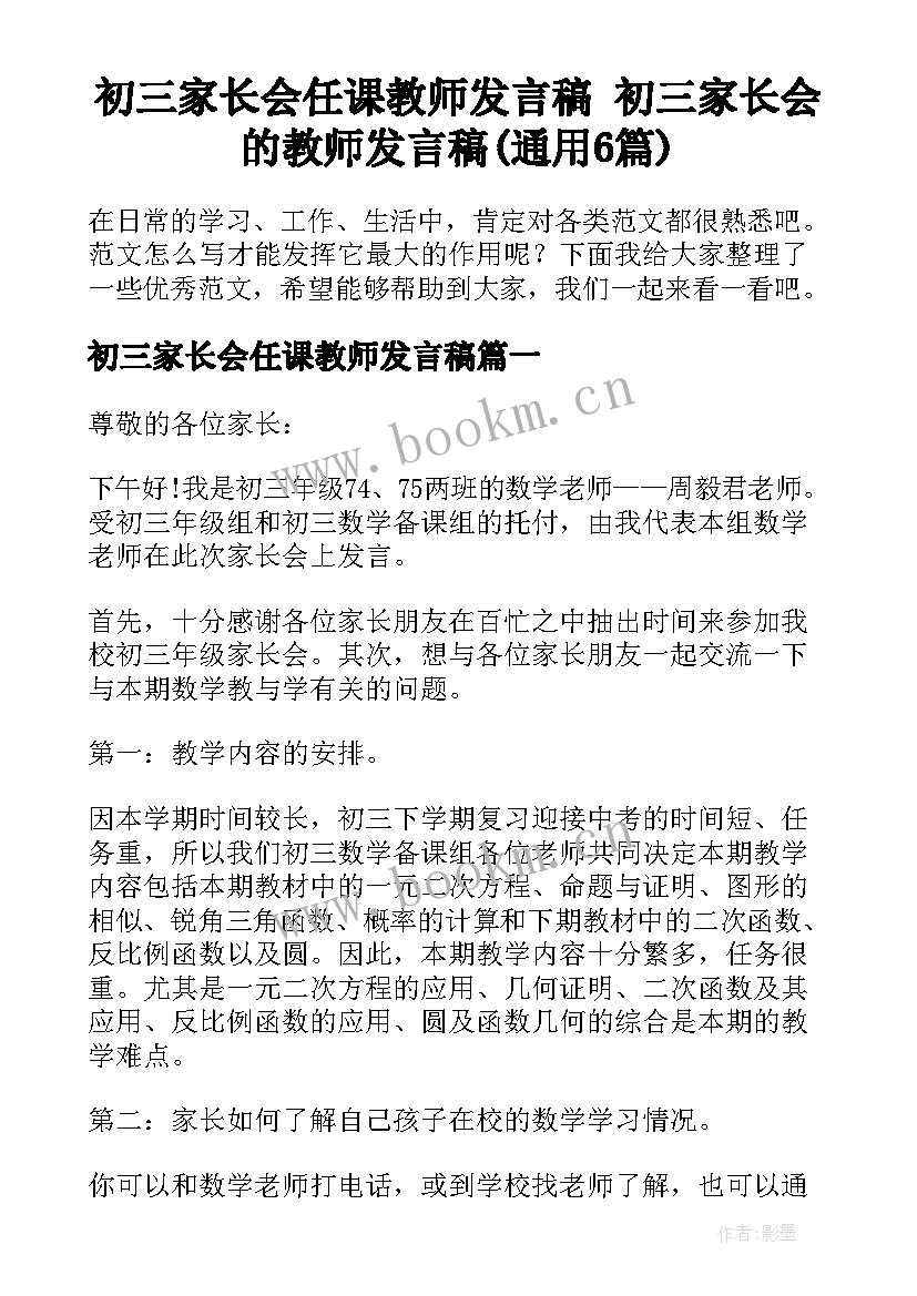 初三家长会任课教师发言稿 初三家长会的教师发言稿(通用6篇)