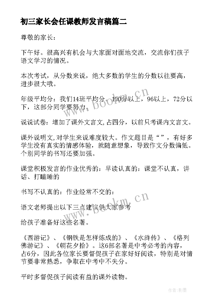 初三家长会任课教师发言稿 初三家长会的教师发言稿(通用6篇)