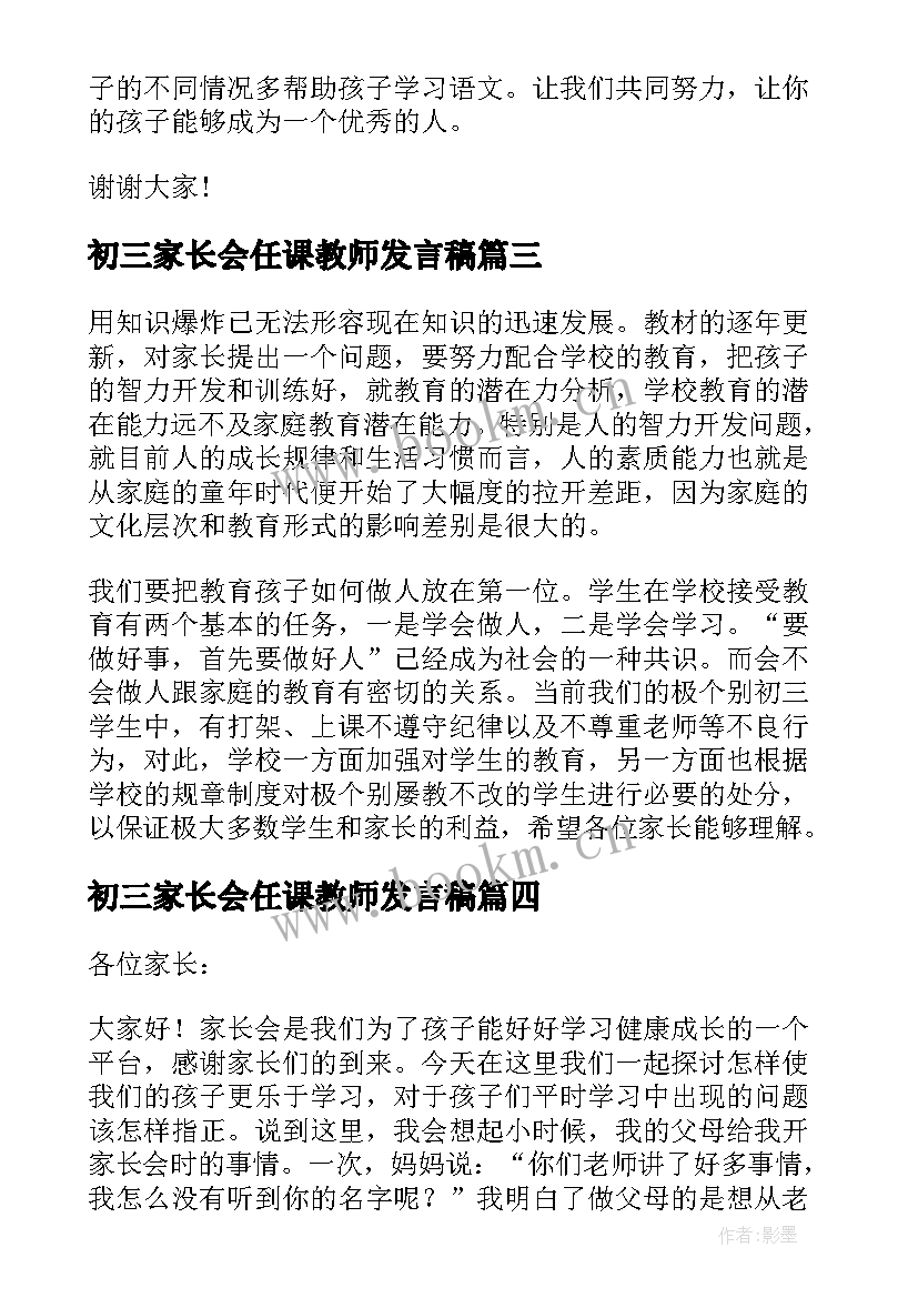 初三家长会任课教师发言稿 初三家长会的教师发言稿(通用6篇)