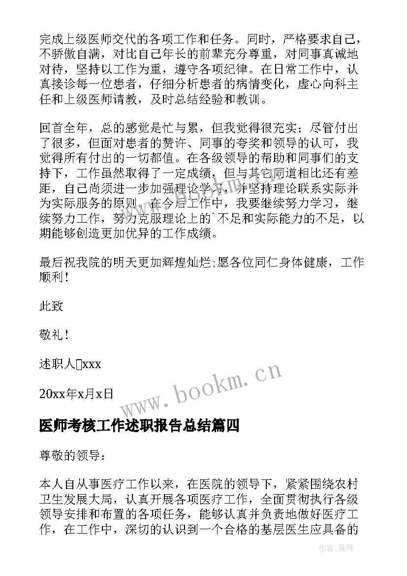 2023年医师考核工作述职报告总结(优质5篇)