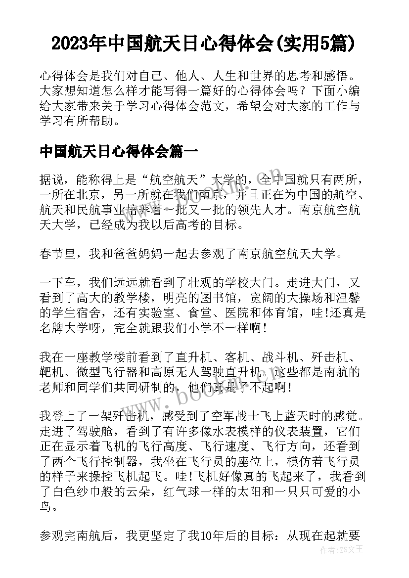 2023年中国航天日心得体会(实用5篇)