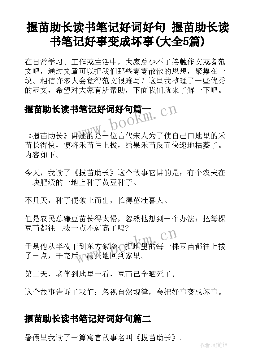 揠苗助长读书笔记好词好句 揠苗助长读书笔记好事变成坏事(大全5篇)