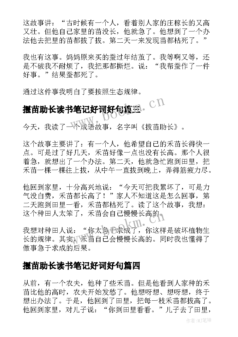 揠苗助长读书笔记好词好句 揠苗助长读书笔记好事变成坏事(大全5篇)