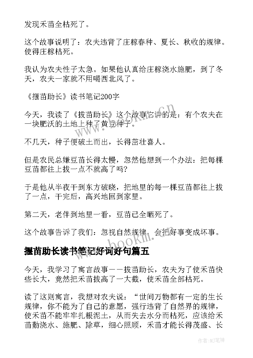 揠苗助长读书笔记好词好句 揠苗助长读书笔记好事变成坏事(大全5篇)