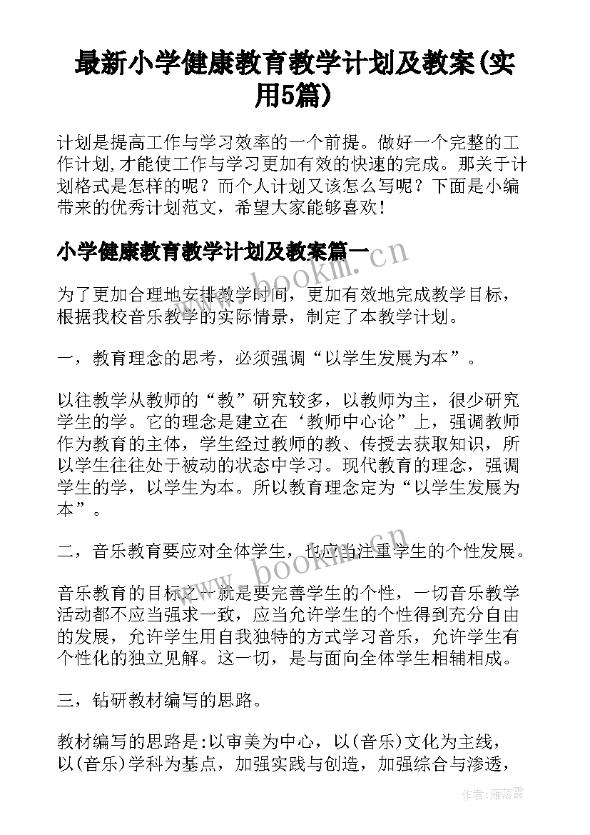 最新小学健康教育教学计划及教案(实用5篇)