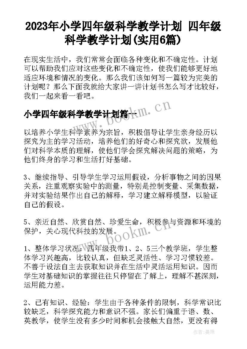 2023年小学四年级科学教学计划 四年级科学教学计划(实用6篇)