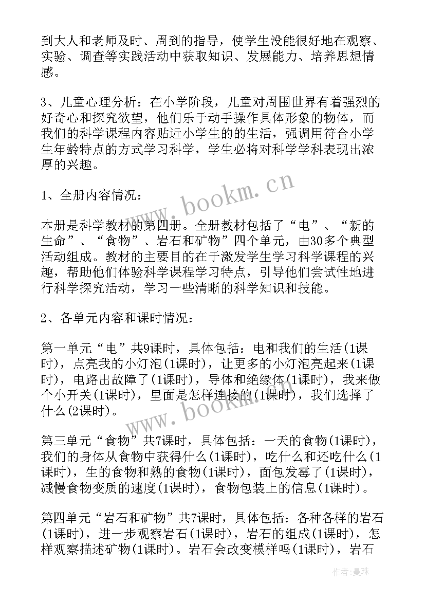 2023年小学四年级科学教学计划 四年级科学教学计划(实用6篇)