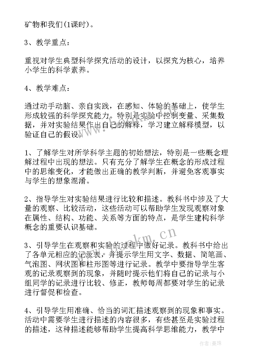 2023年小学四年级科学教学计划 四年级科学教学计划(实用6篇)