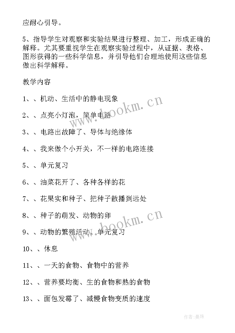 2023年小学四年级科学教学计划 四年级科学教学计划(实用6篇)