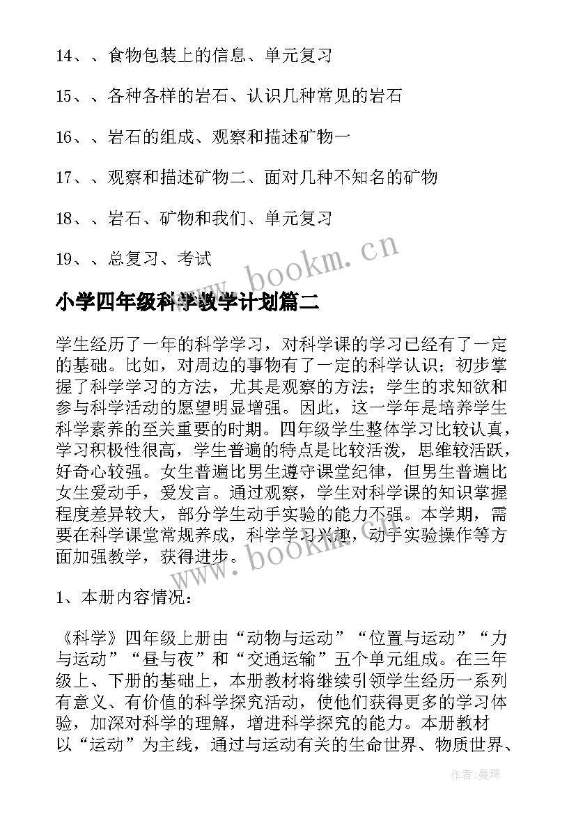 2023年小学四年级科学教学计划 四年级科学教学计划(实用6篇)