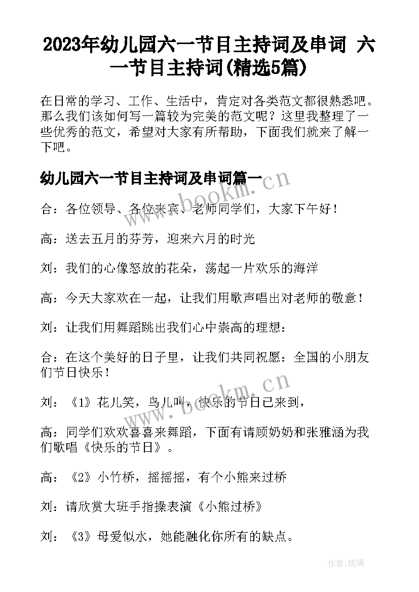 2023年幼儿园六一节目主持词及串词 六一节目主持词(精选5篇)