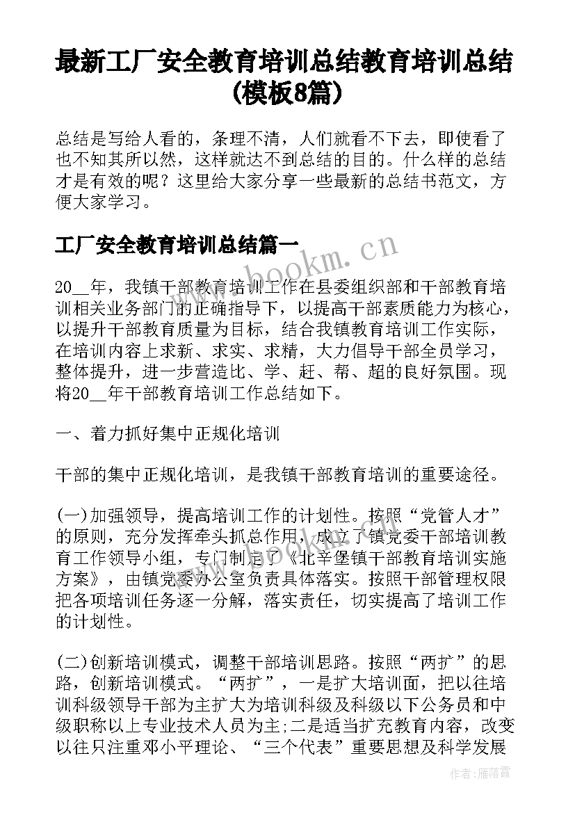 最新工厂安全教育培训总结 教育培训总结(模板8篇)