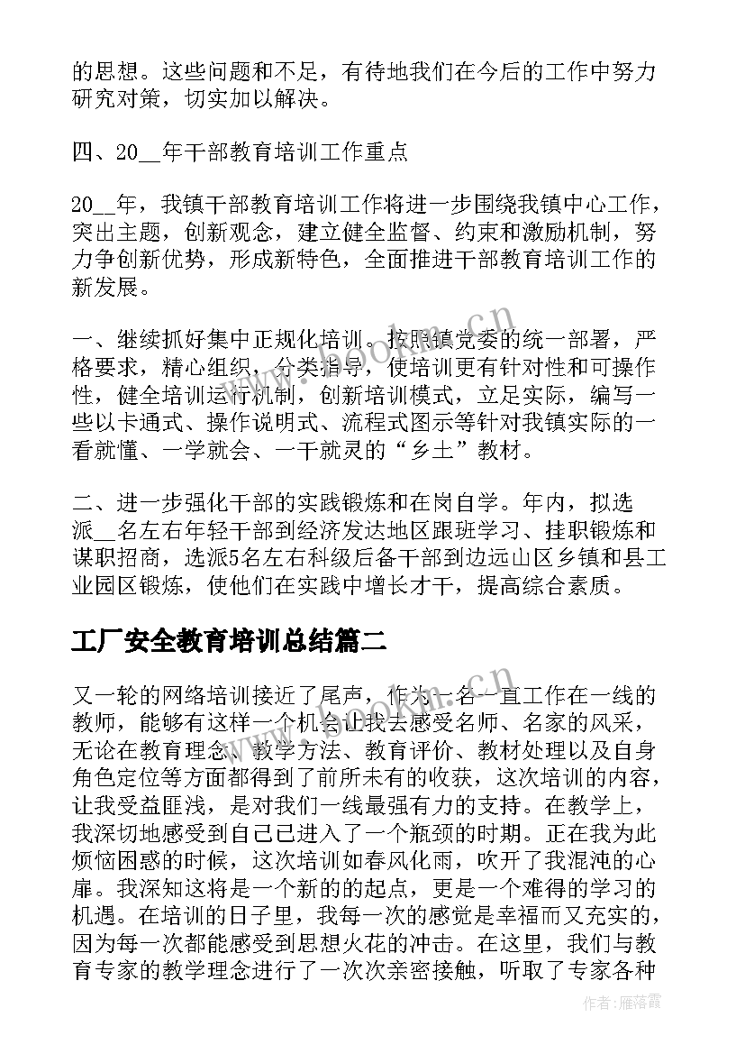 最新工厂安全教育培训总结 教育培训总结(模板8篇)