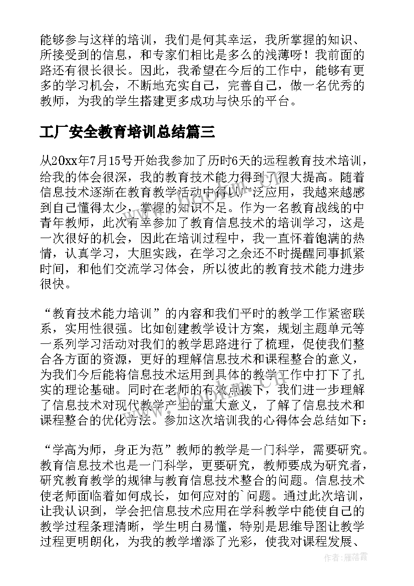 最新工厂安全教育培训总结 教育培训总结(模板8篇)