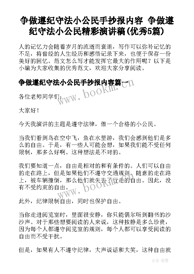 争做遵纪守法小公民手抄报内容 争做遵纪守法小公民精彩演讲稿(优秀5篇)