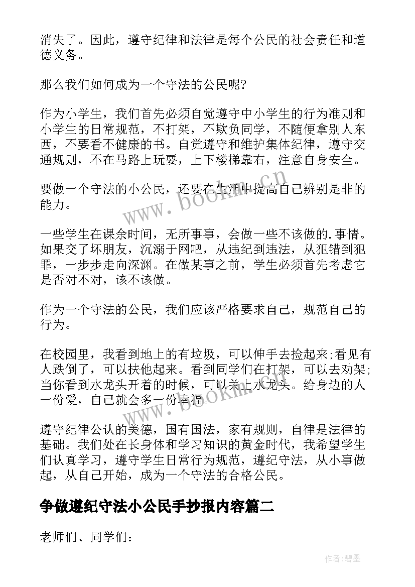 争做遵纪守法小公民手抄报内容 争做遵纪守法小公民精彩演讲稿(优秀5篇)