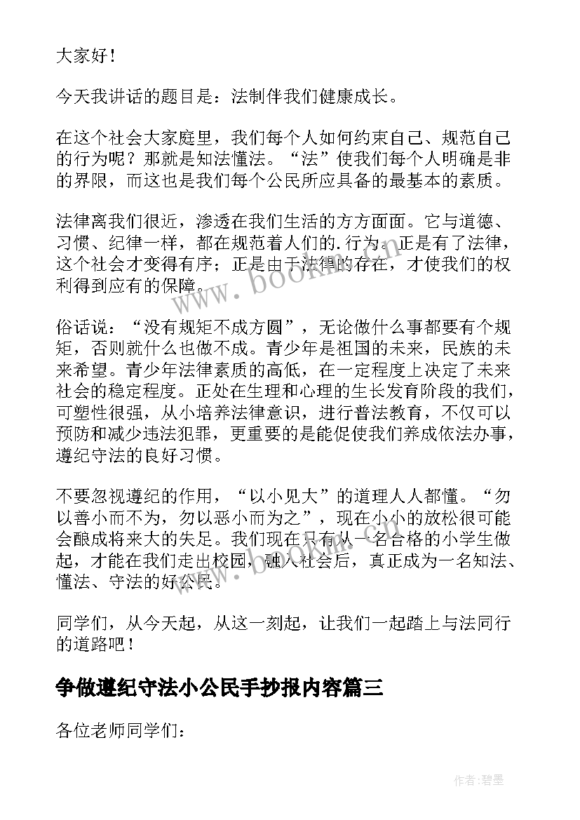 争做遵纪守法小公民手抄报内容 争做遵纪守法小公民精彩演讲稿(优秀5篇)