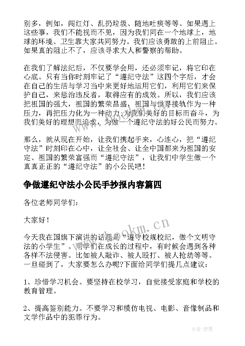 争做遵纪守法小公民手抄报内容 争做遵纪守法小公民精彩演讲稿(优秀5篇)