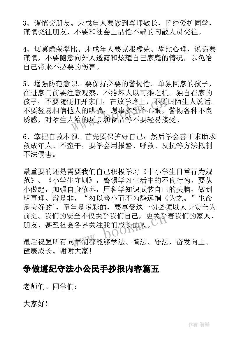 争做遵纪守法小公民手抄报内容 争做遵纪守法小公民精彩演讲稿(优秀5篇)