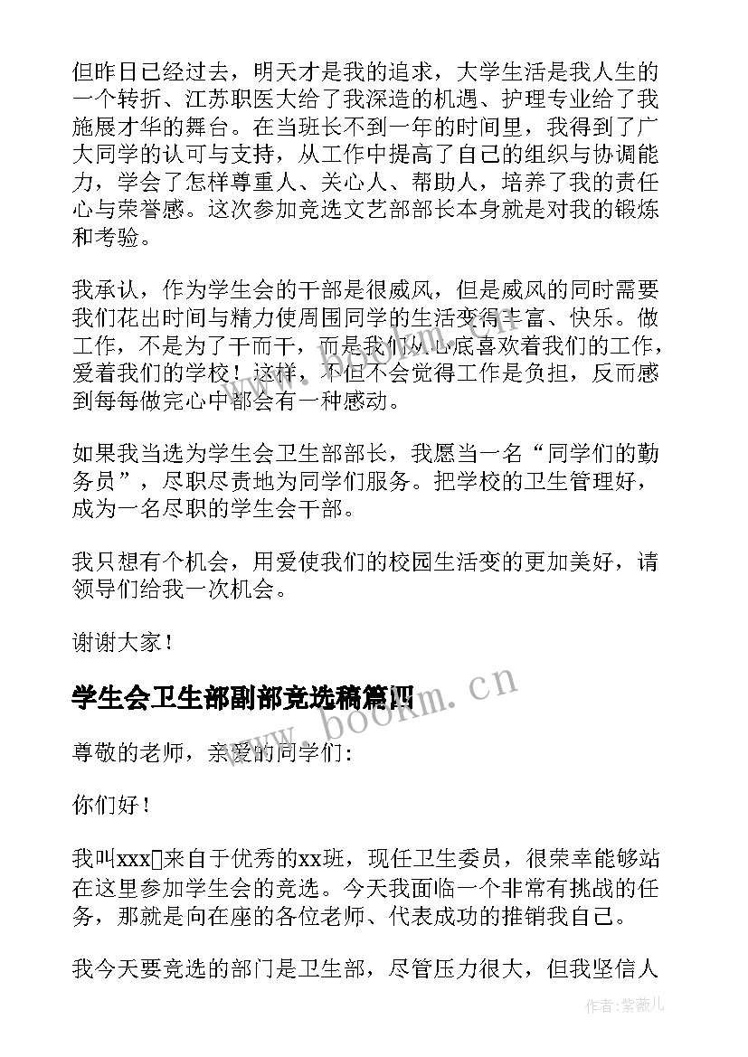 2023年学生会卫生部副部竞选稿 学生会卫生部副部长竞选演讲稿(优质9篇)