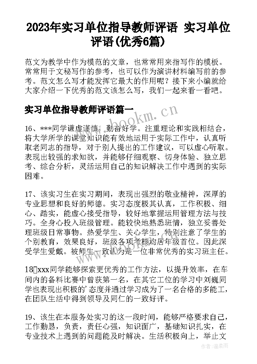 2023年实习单位指导教师评语 实习单位评语(优秀6篇)