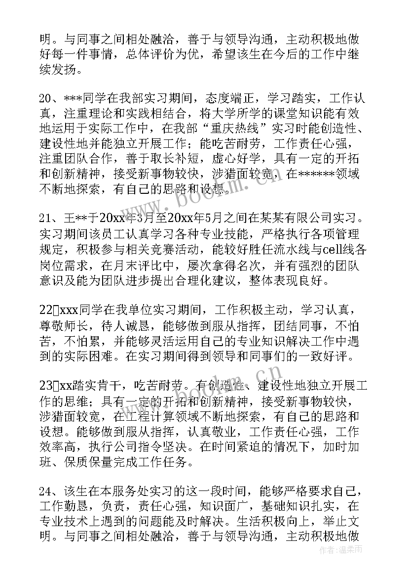 2023年实习单位指导教师评语 实习单位评语(优秀6篇)