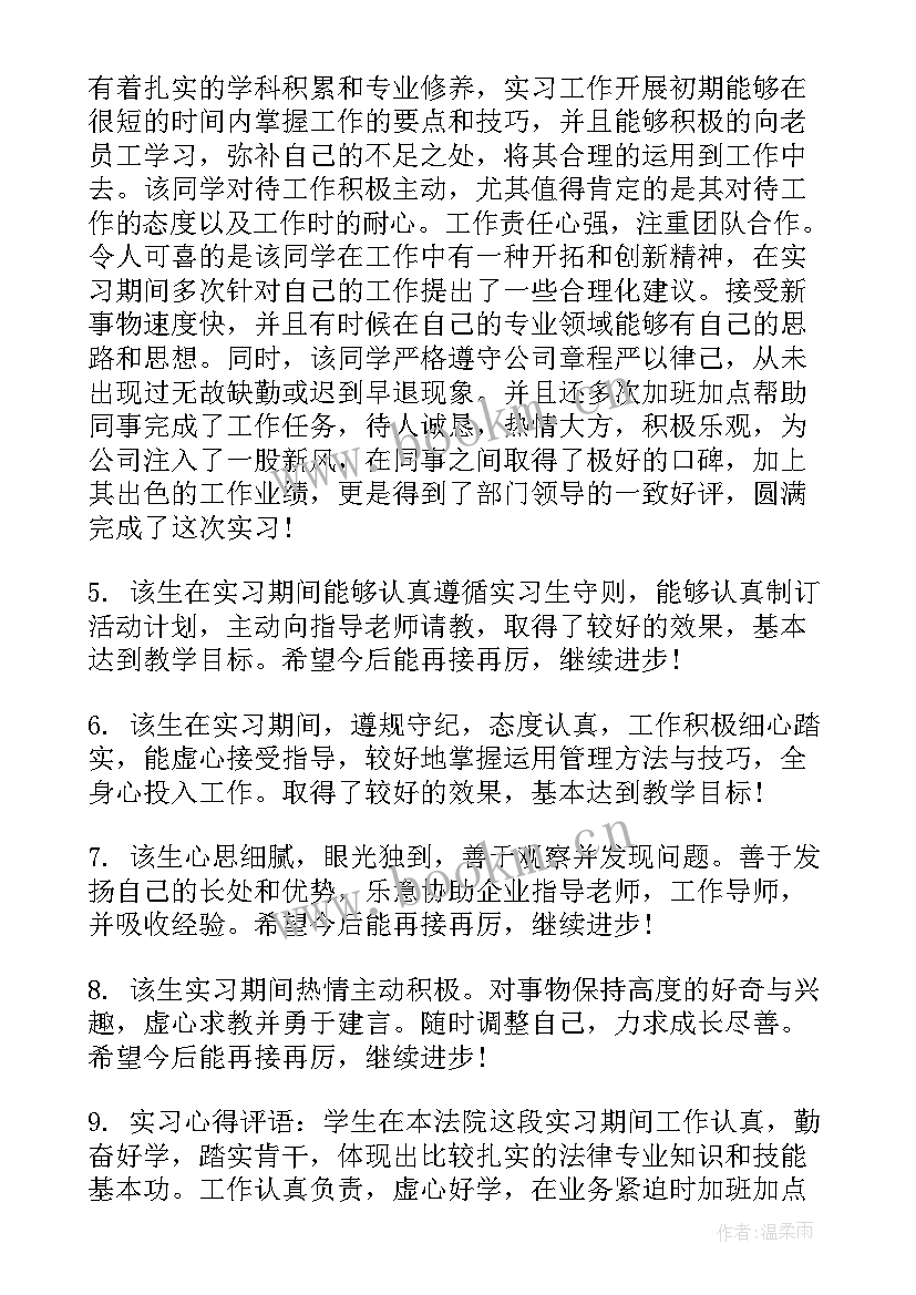 2023年实习单位指导教师评语 实习单位评语(优秀6篇)