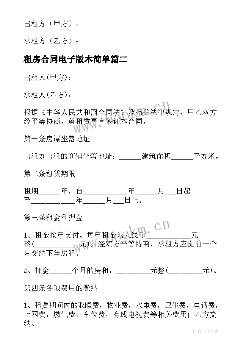 租房合同电子版本简单 租房合同协议模版电子版(模板5篇)