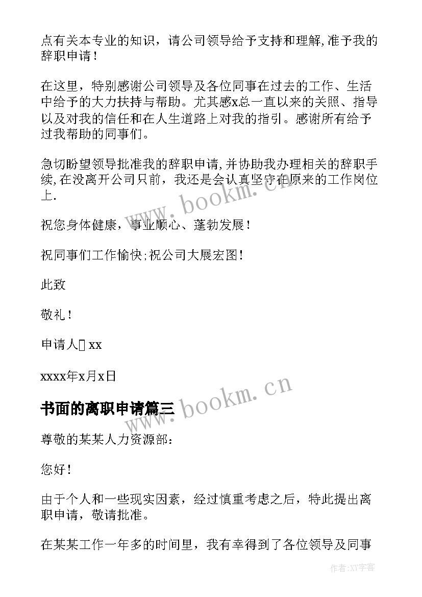 2023年书面的离职申请 员工离职申请书(优质8篇)