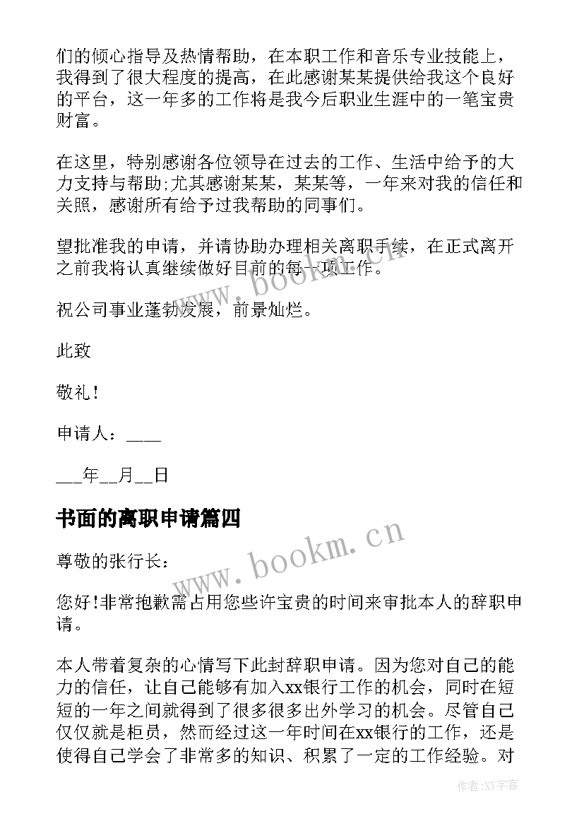 2023年书面的离职申请 员工离职申请书(优质8篇)