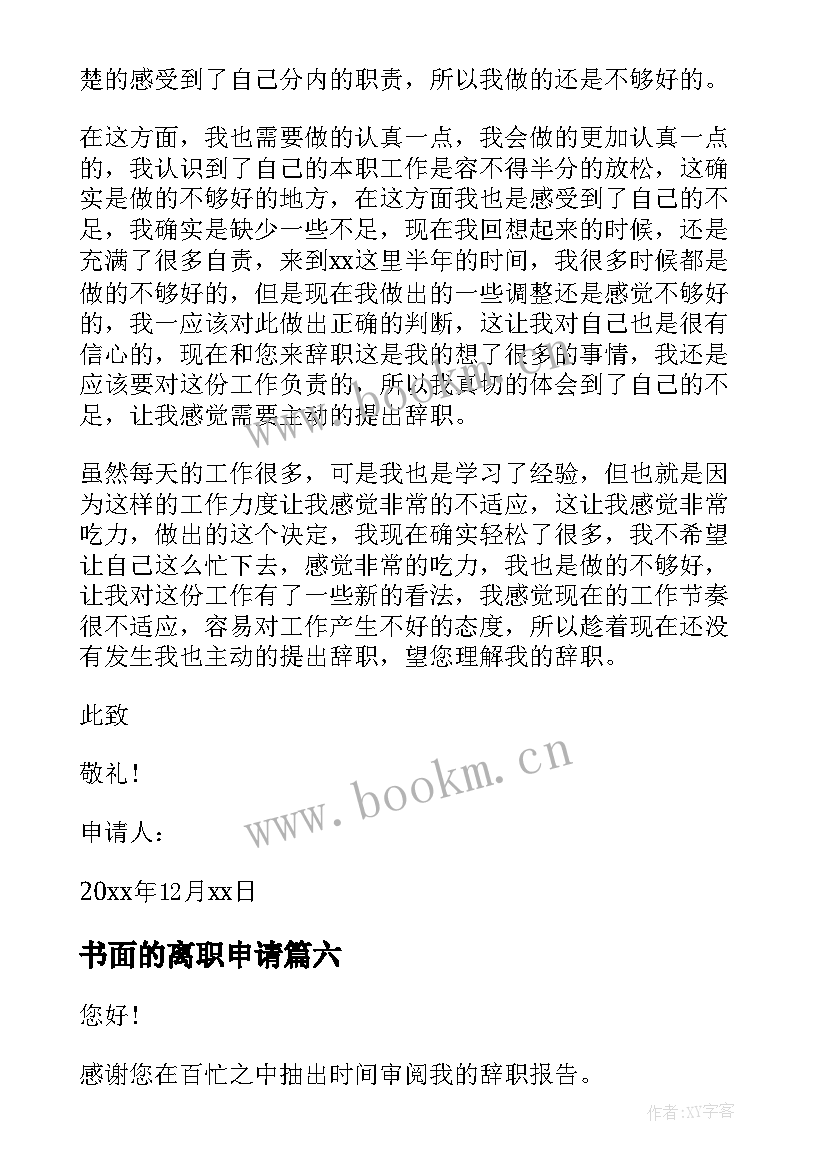 2023年书面的离职申请 员工离职申请书(优质8篇)