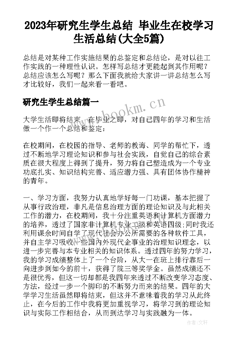 2023年研究生学生总结 毕业生在校学习生活总结(大全5篇)