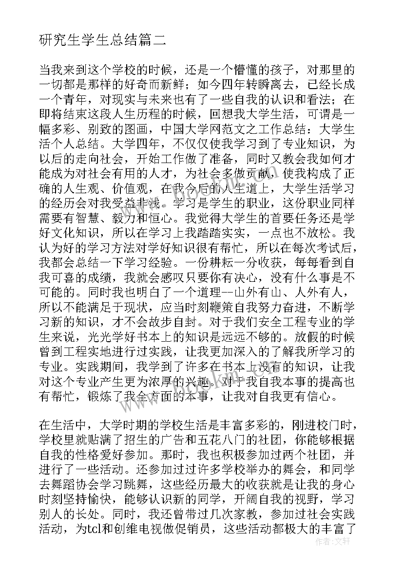 2023年研究生学生总结 毕业生在校学习生活总结(大全5篇)