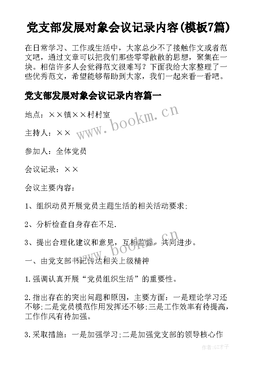 党支部发展对象会议记录内容(模板7篇)