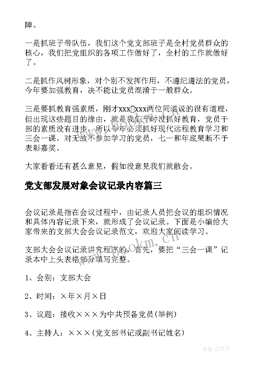 党支部发展对象会议记录内容(模板7篇)