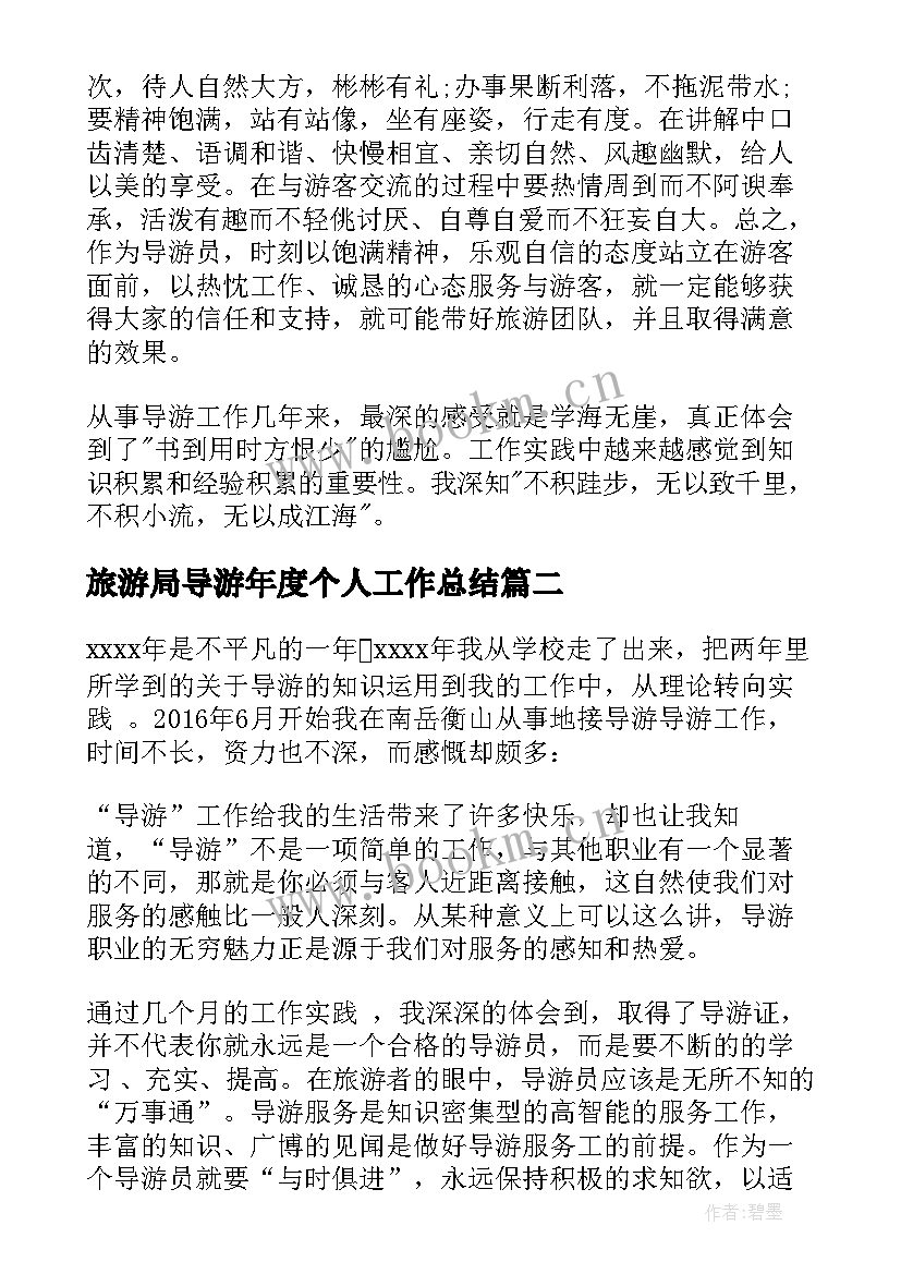 最新旅游局导游年度个人工作总结 个人年度导游工作总结(实用8篇)