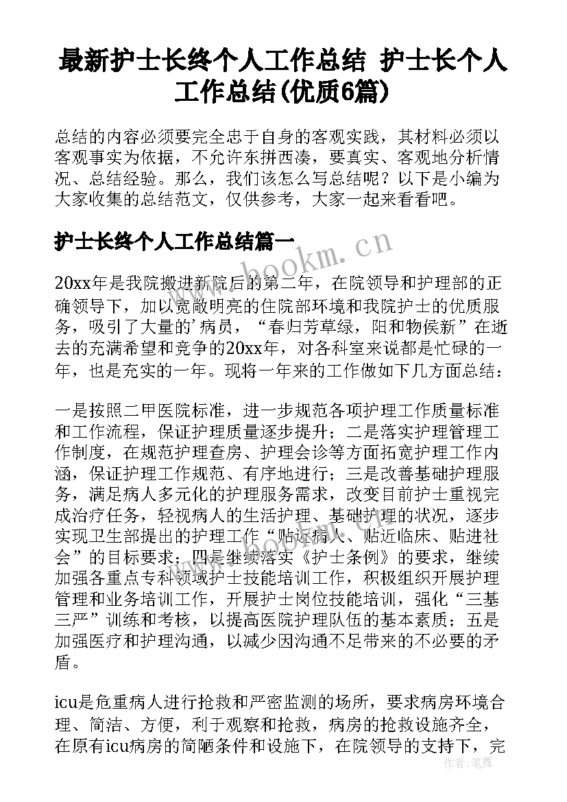 最新护士长终个人工作总结 护士长个人工作总结(优质6篇)