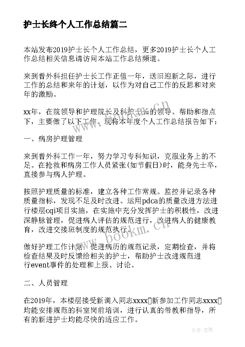 最新护士长终个人工作总结 护士长个人工作总结(优质6篇)