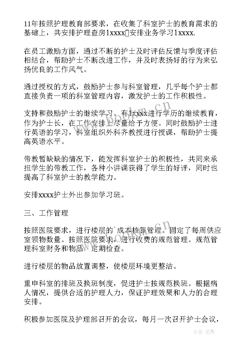 最新护士长终个人工作总结 护士长个人工作总结(优质6篇)