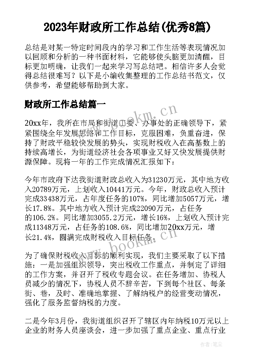 2023年财政所工作总结(优秀8篇)