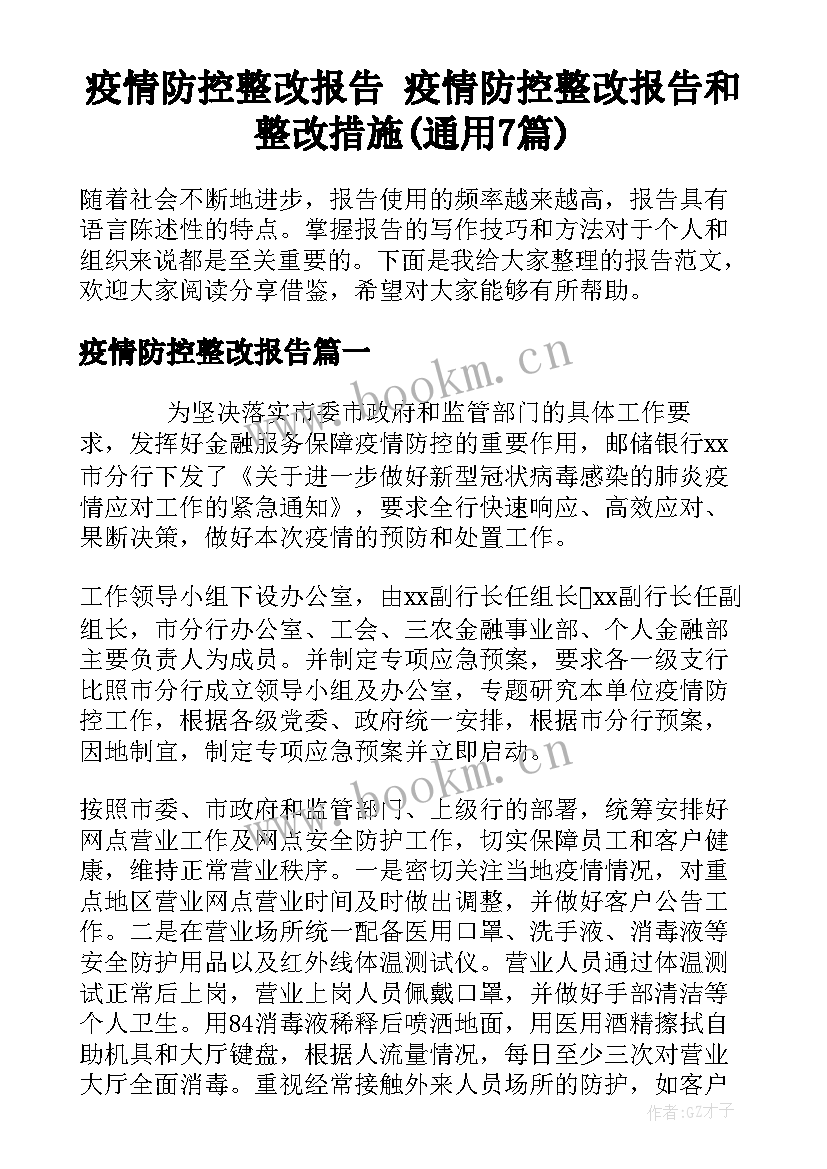 疫情防控整改报告 疫情防控整改报告和整改措施(通用7篇)