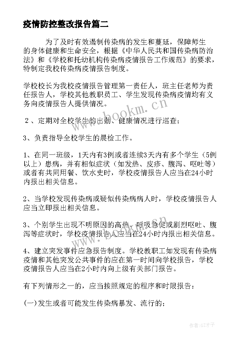 疫情防控整改报告 疫情防控整改报告和整改措施(通用7篇)