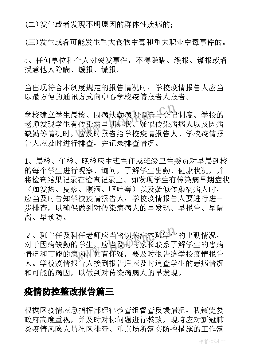 疫情防控整改报告 疫情防控整改报告和整改措施(通用7篇)