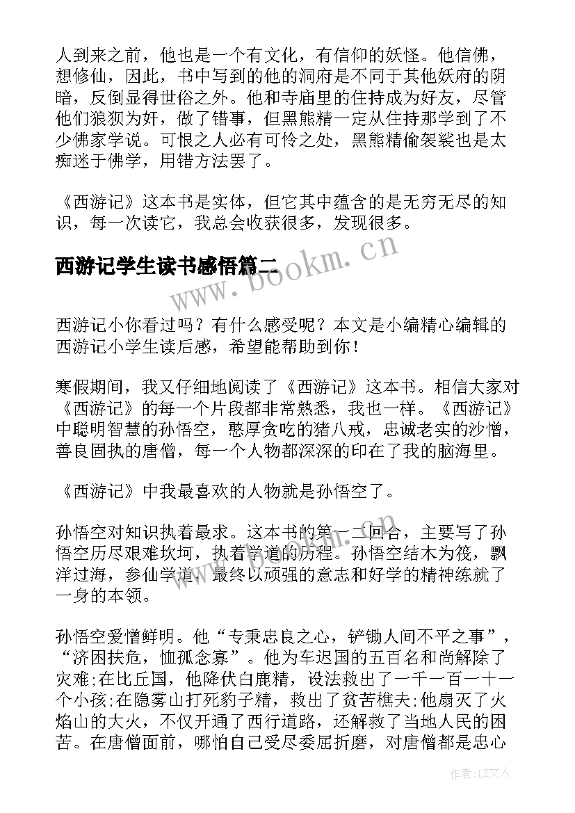 2023年西游记学生读书感悟 小学生西游记读后感(优质6篇)