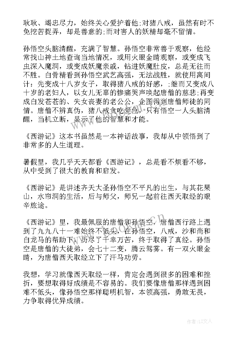 2023年西游记学生读书感悟 小学生西游记读后感(优质6篇)