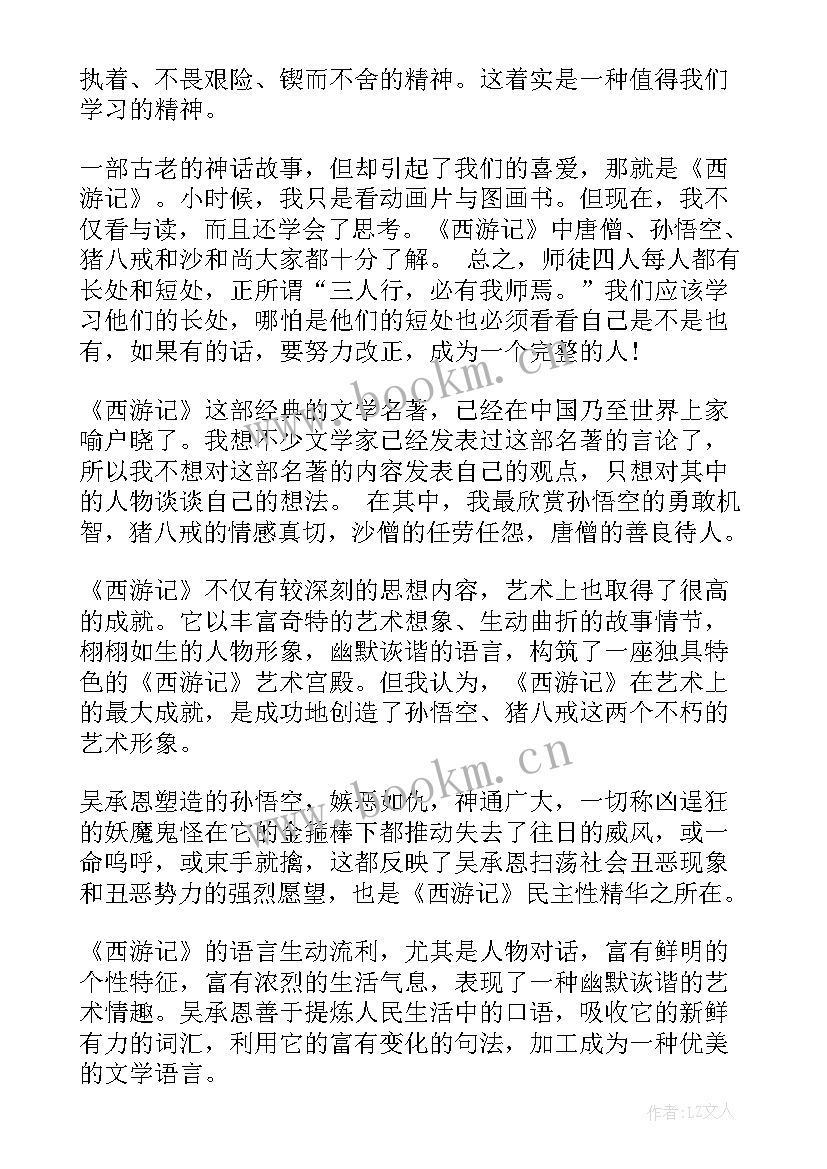 2023年西游记学生读书感悟 小学生西游记读后感(优质6篇)