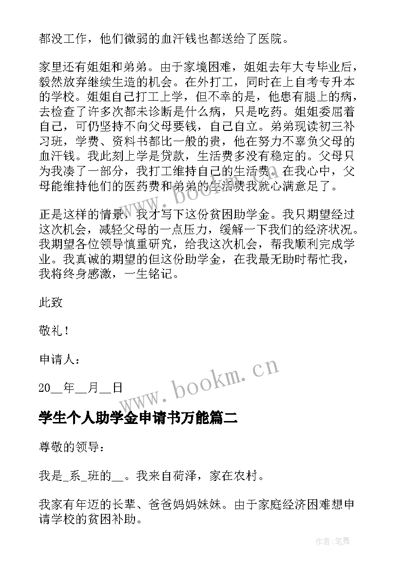 最新学生个人助学金申请书万能(精选7篇)