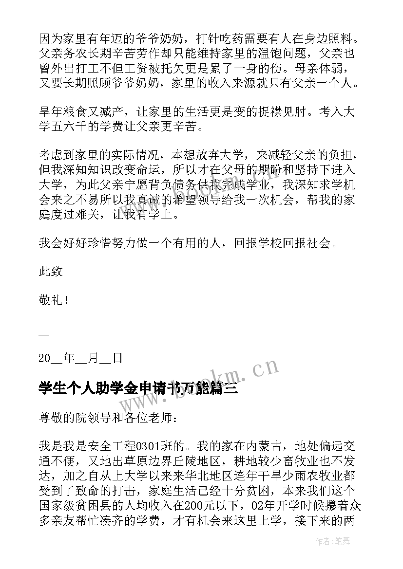 最新学生个人助学金申请书万能(精选7篇)