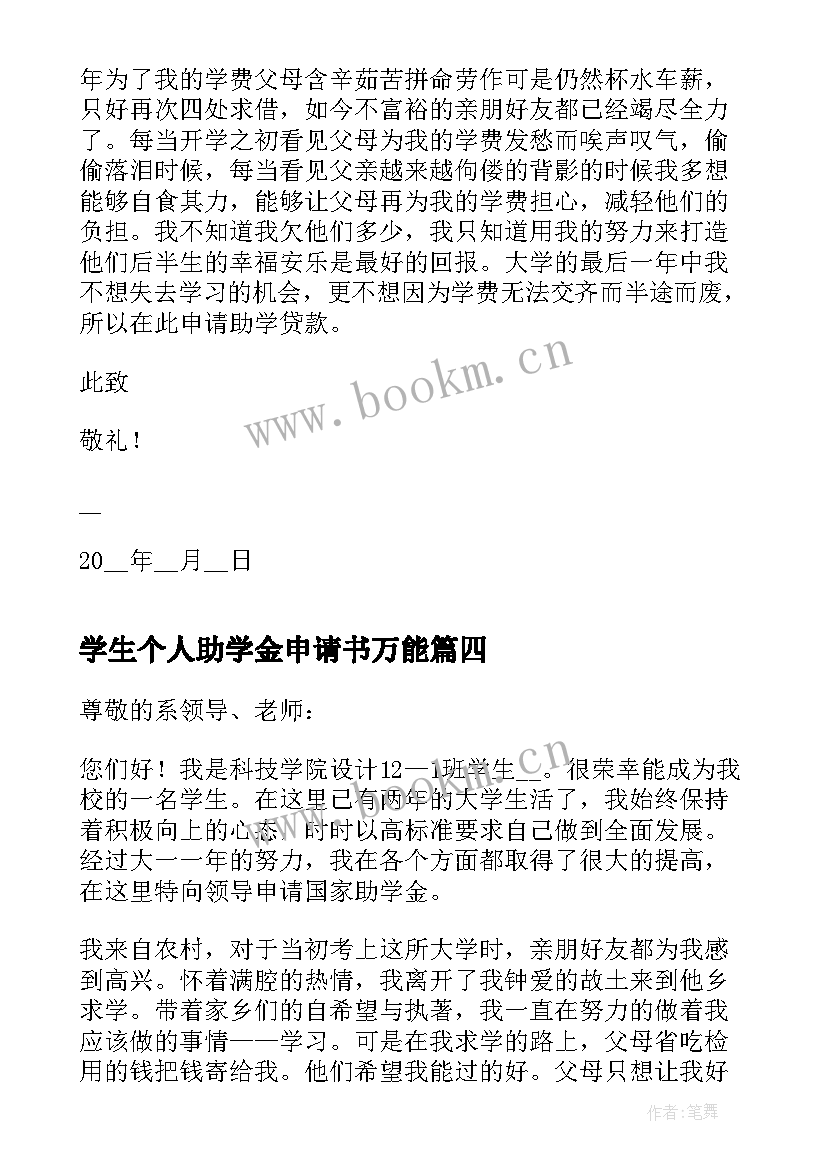 最新学生个人助学金申请书万能(精选7篇)